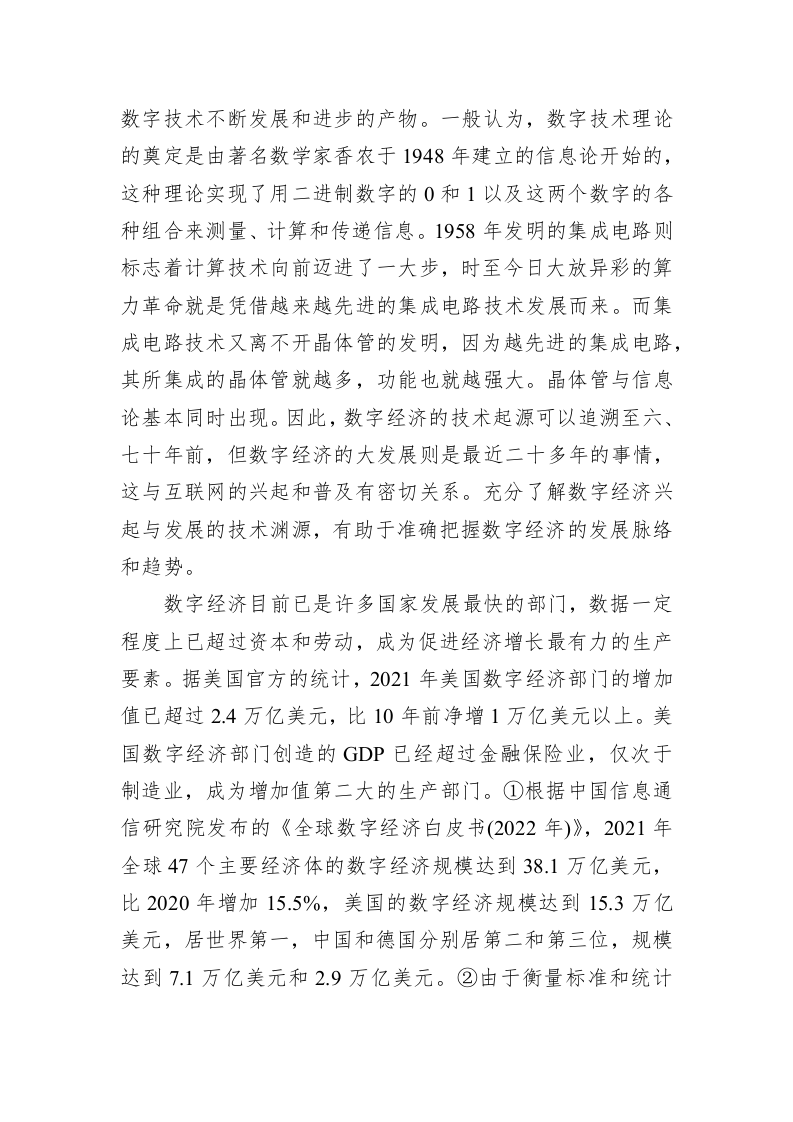 XX大学中国特色社会主义发展研究院副院长、教授：世界数字经济的发展格局与基本趋势（20230417） 第2页