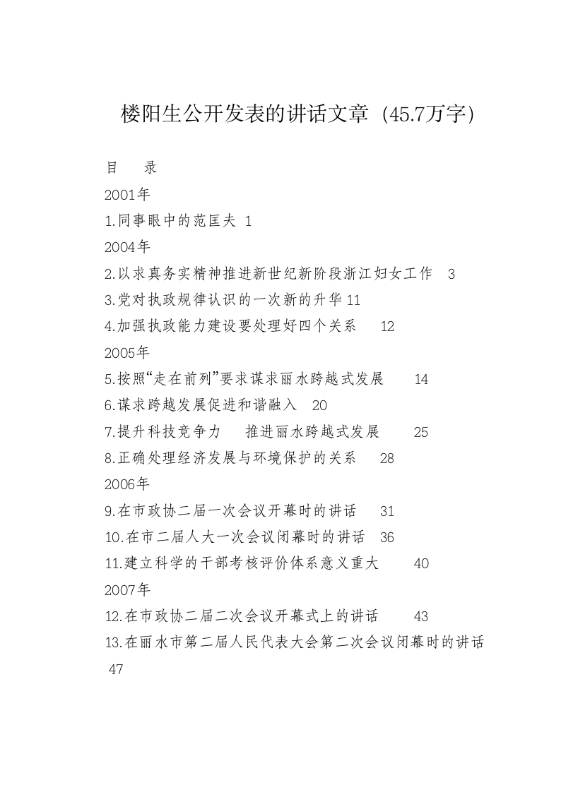 楼阳生公开发表的讲话文章（45.7万字） 第1页