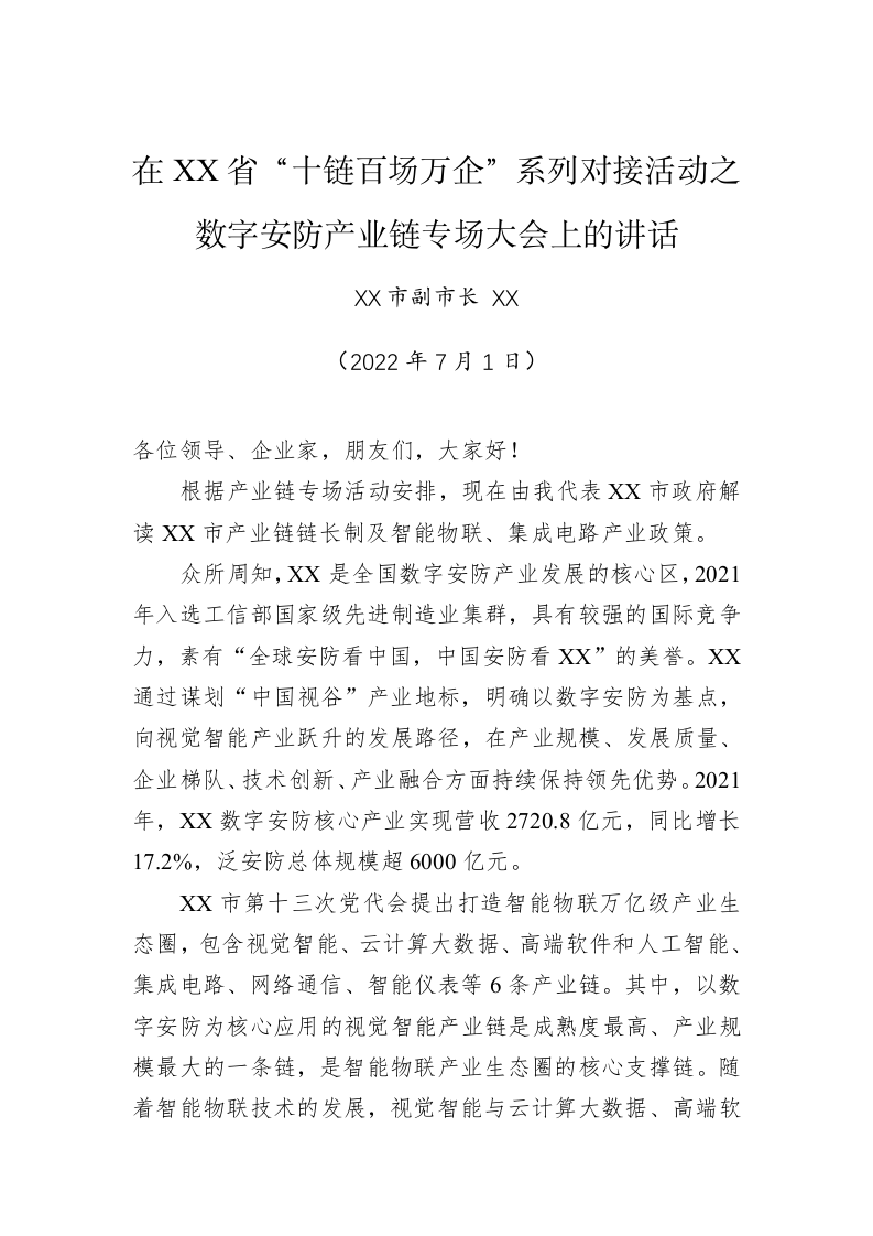 在XX省“十链百场万企”系列对接活动之数字安防产业链专场大会上的讲话 第1页