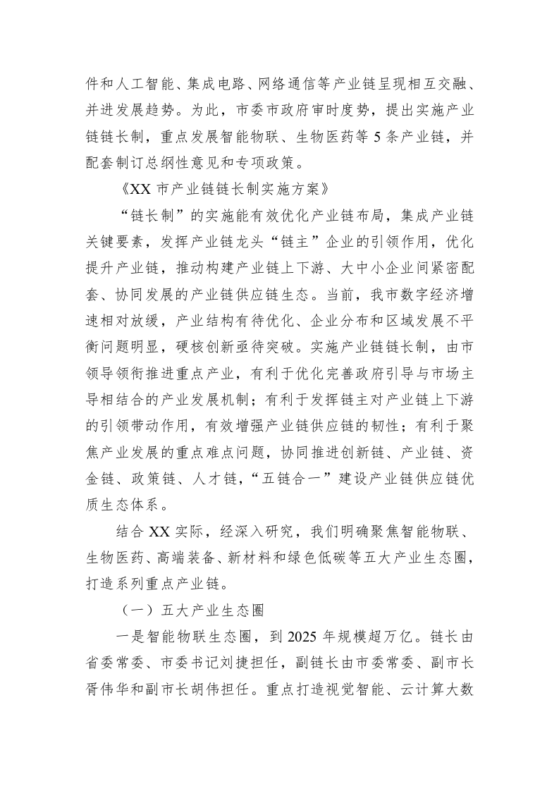 在XX省“十链百场万企”系列对接活动之数字安防产业链专场大会上的讲话 第2页