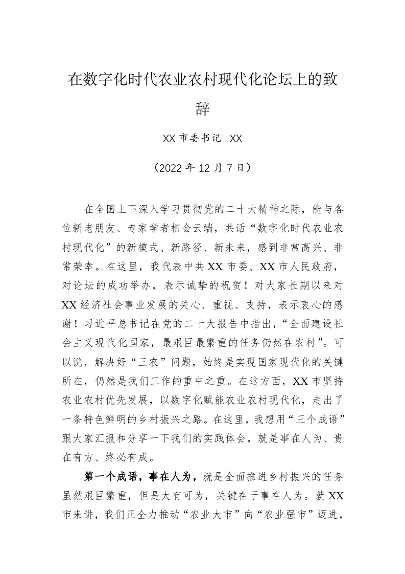 在数字化时代农业农村现代化论坛上的致辞 第1页