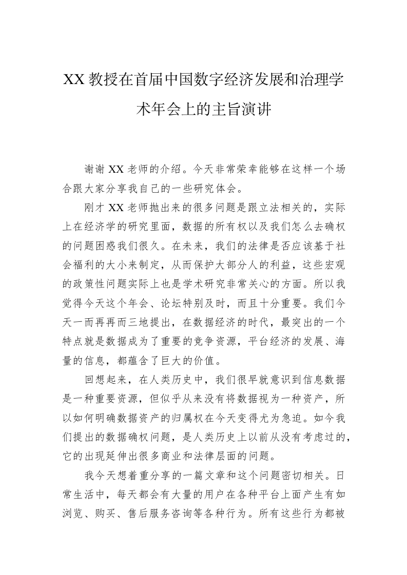 XX教授在首届中国数字经济发展和治理学术年会上的主旨演讲（20230411） 第1页