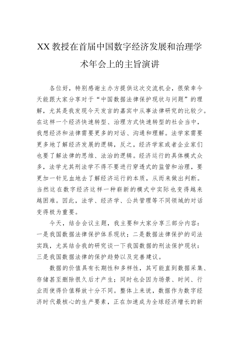 XX教授在首届中国数字经济发展和治理学术年会上的主旨演讲（20230416） 第1页