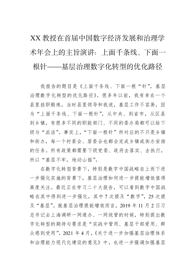 XX教授在首届中国数字经济发展和治理学术年会上的主旨演讲：上面千条线、下面一根针——基层治理数字化转型的优化路径（20230406） 第1页
