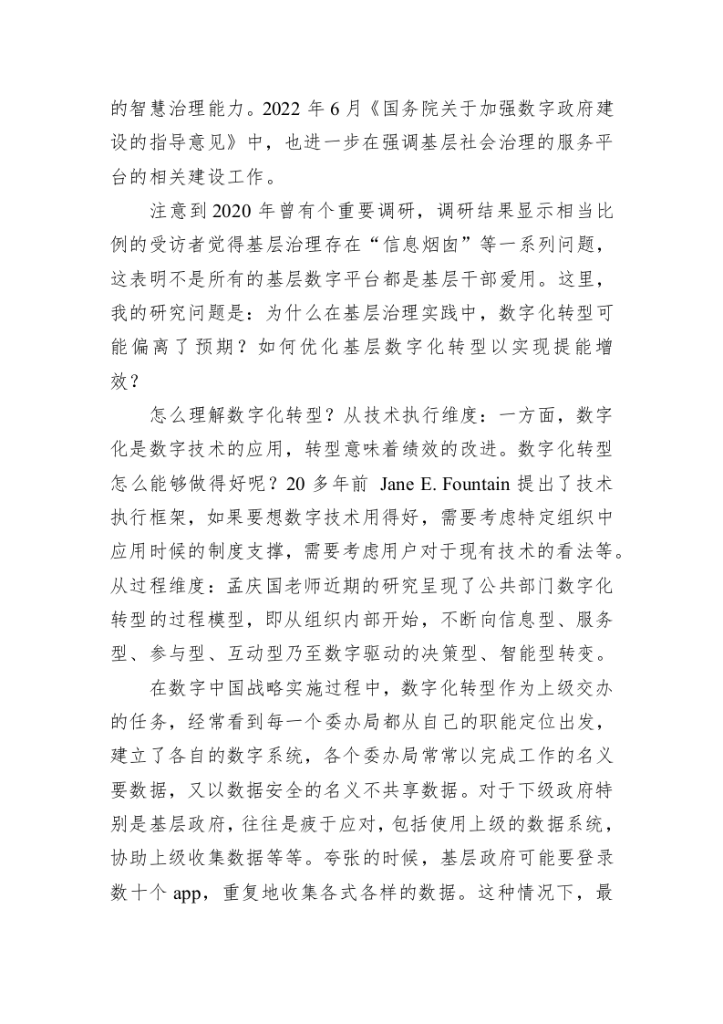 XX教授在首届中国数字经济发展和治理学术年会上的主旨演讲：上面千条线、下面一根针——基层治理数字化转型的优化路径（20230406） 第2页
