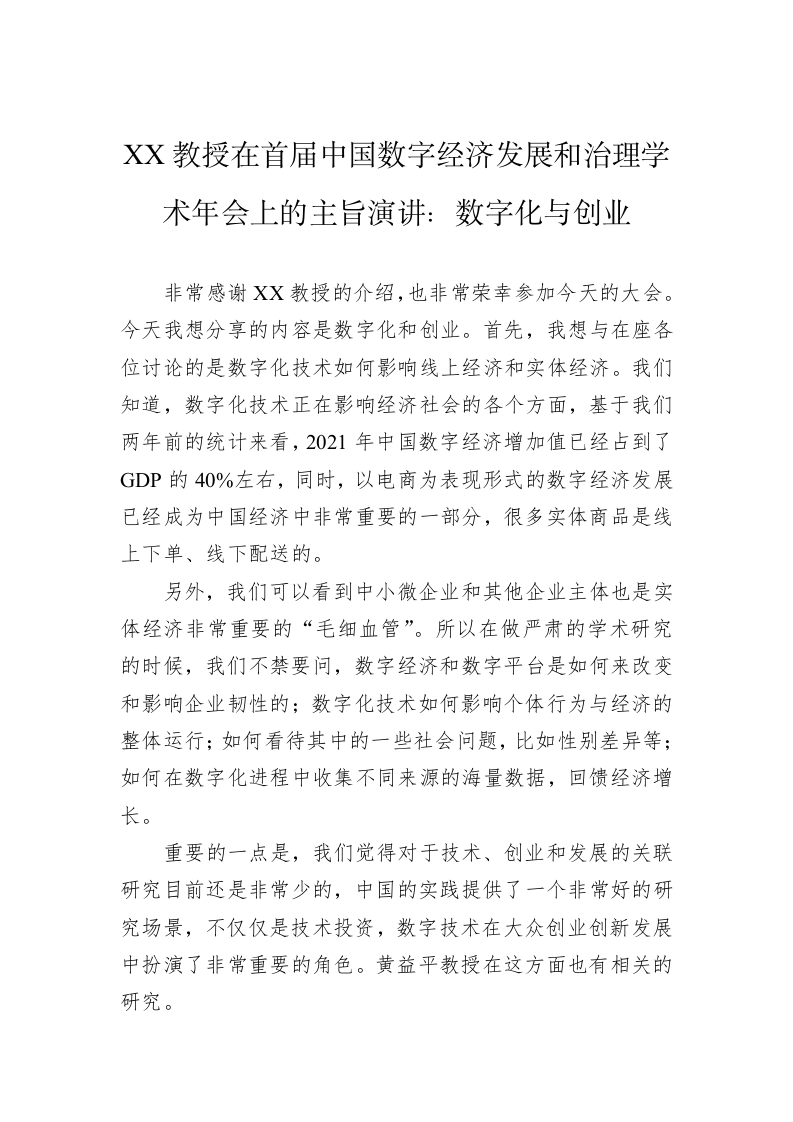 XX教授在首届中国数字经济发展和治理学术年会上的主旨演讲：数字化与创业（20230410） 第1页