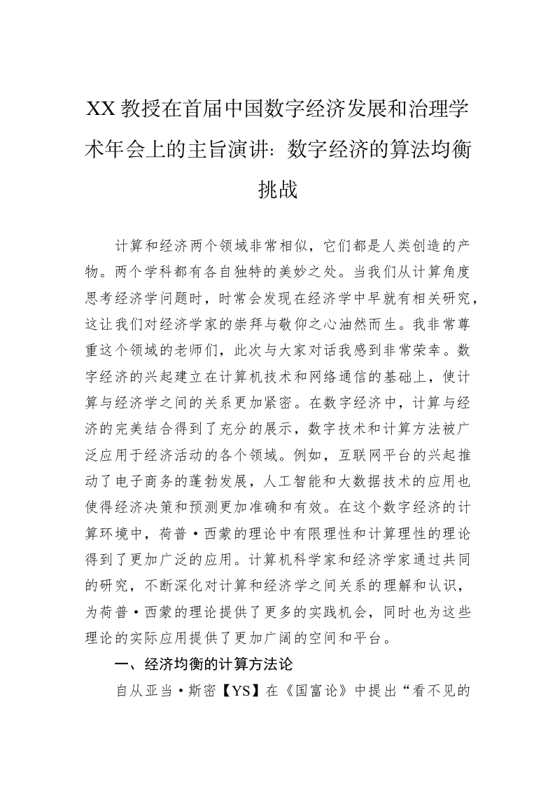 XX教授在首届中国数字经济发展和治理学术年会上的主旨演讲：数字经济的算法均衡挑战（20230407） 第1页