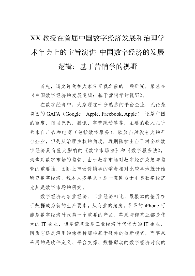 XX教授在首届中国数字经济发展和治理学术年会上的主旨演讲+中国数字经济的发展逻辑：基于营销学的视野（20230416） 第1页