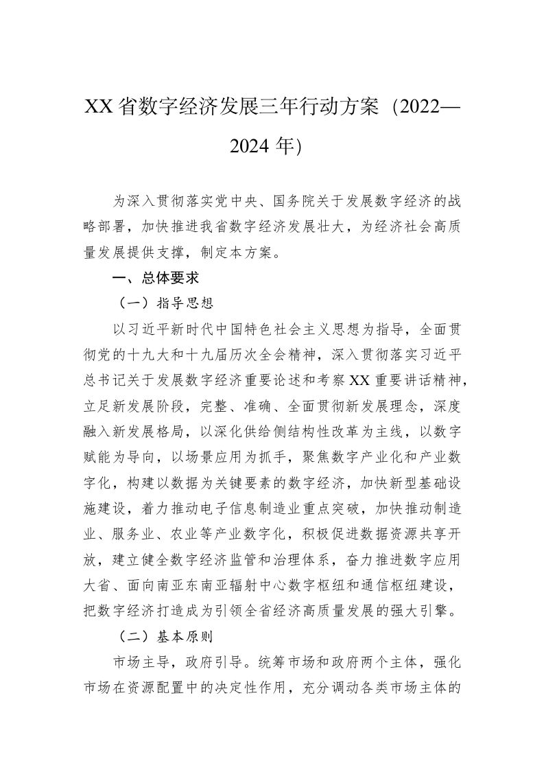 XX省数字经济发展三年行动方案（2022—2024年） 第1页