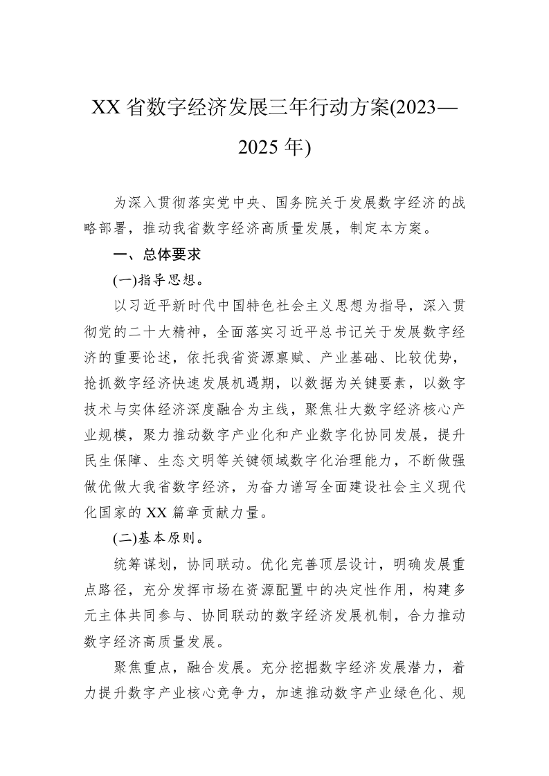 XX省数字经济发展三年行动方案(2023—2025年)(20230403) 第1页