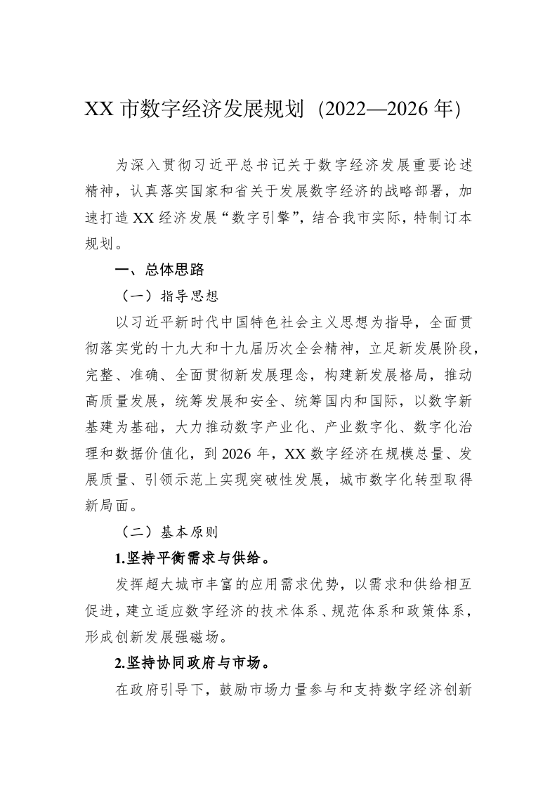 XX市数字经济发展规划（2022—2026年） 第1页