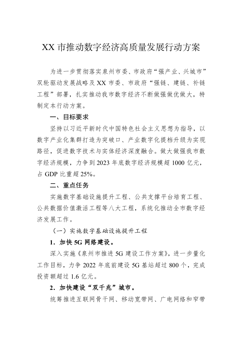 XX市推动数字经济高质量发展行动方案 第1页