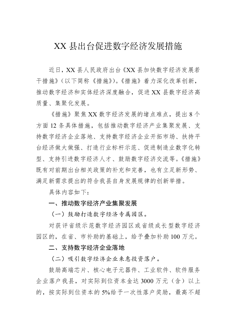 XX县出台促进数字经济发展措施 第1页