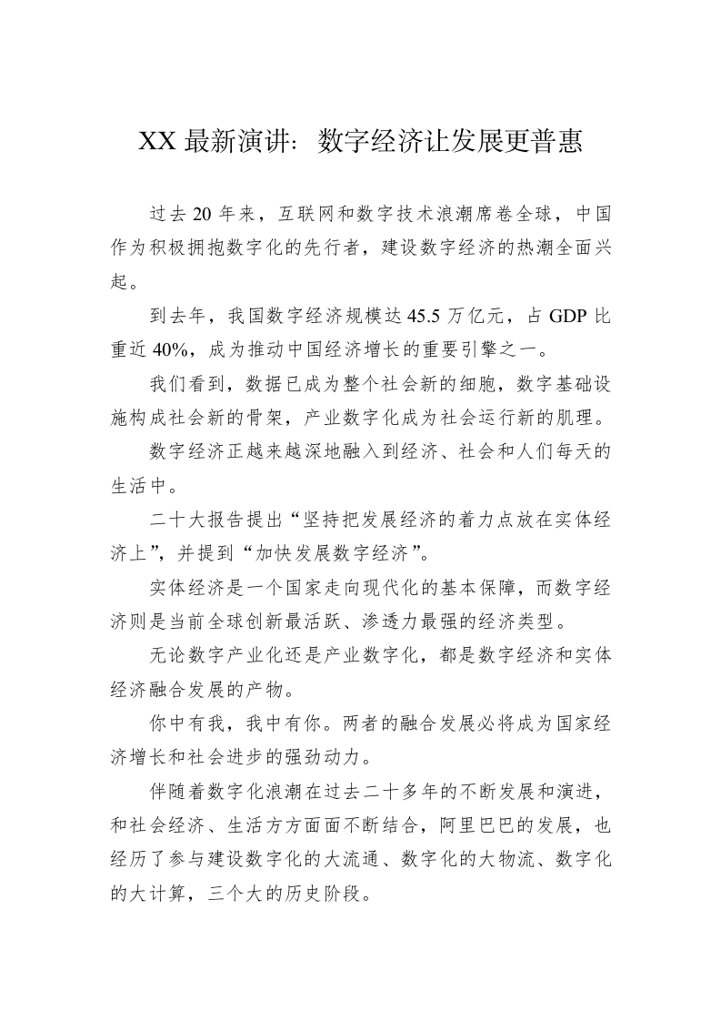 XX最新演讲：数字经济让发展更普惠 第1页