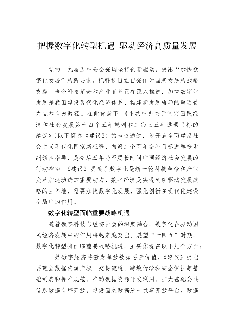 把握数字化转型机遇+驱动经济高质量发展 第1页