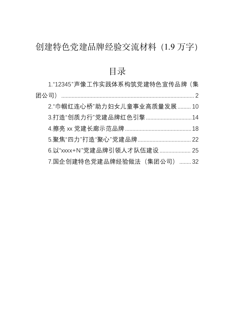 创建特色党建品牌经验交流材料（1.9万字） 第1页