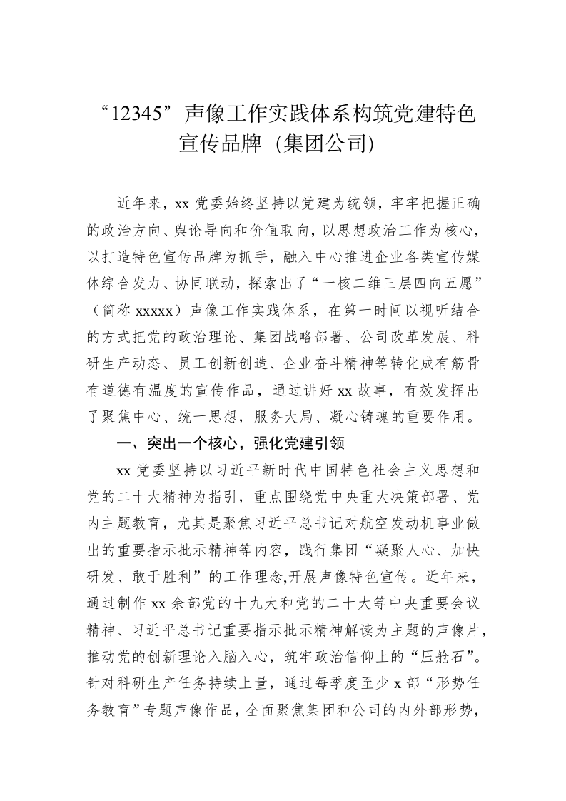 创建特色党建品牌经验交流材料（1.9万字） 第2页