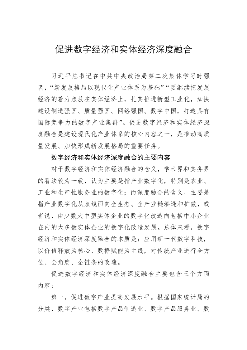 促进数字经济和实体经济深度融合 第1页