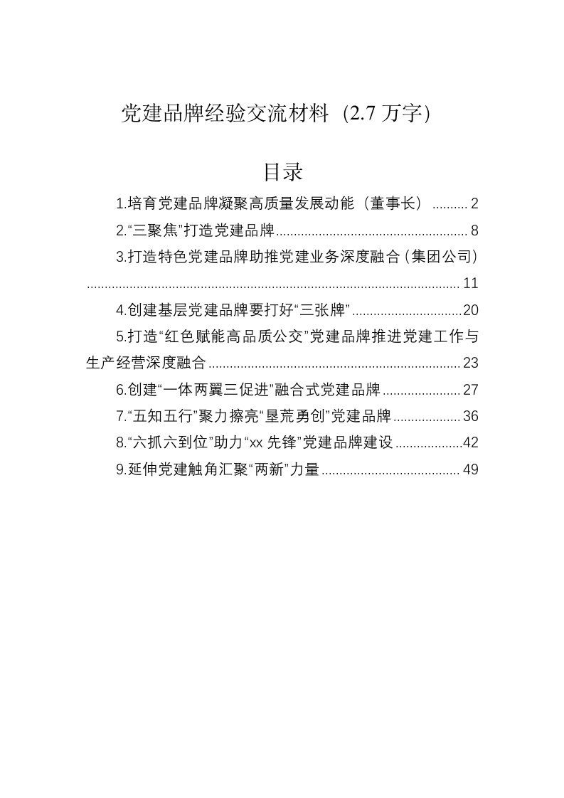 党建品牌经验交流材料（2.7万字） 第1页
