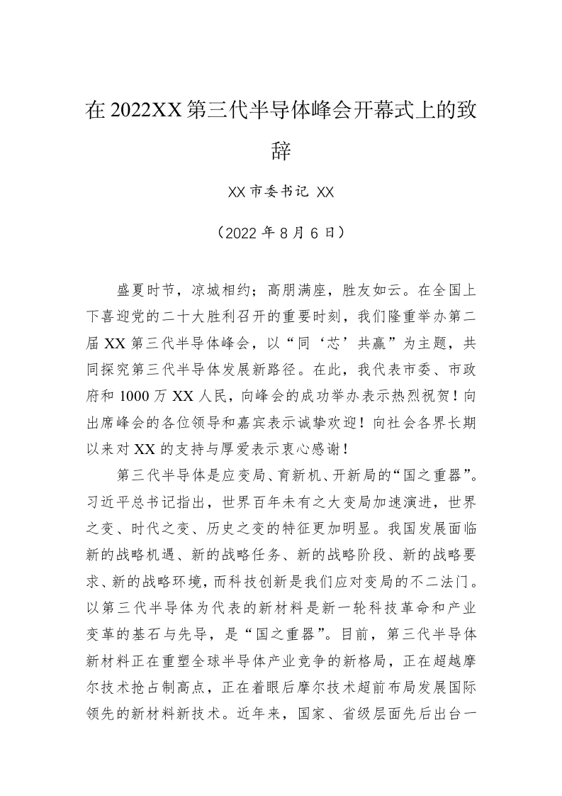 在2022XX第三代半导体峰会开幕式上的致辞 第1页