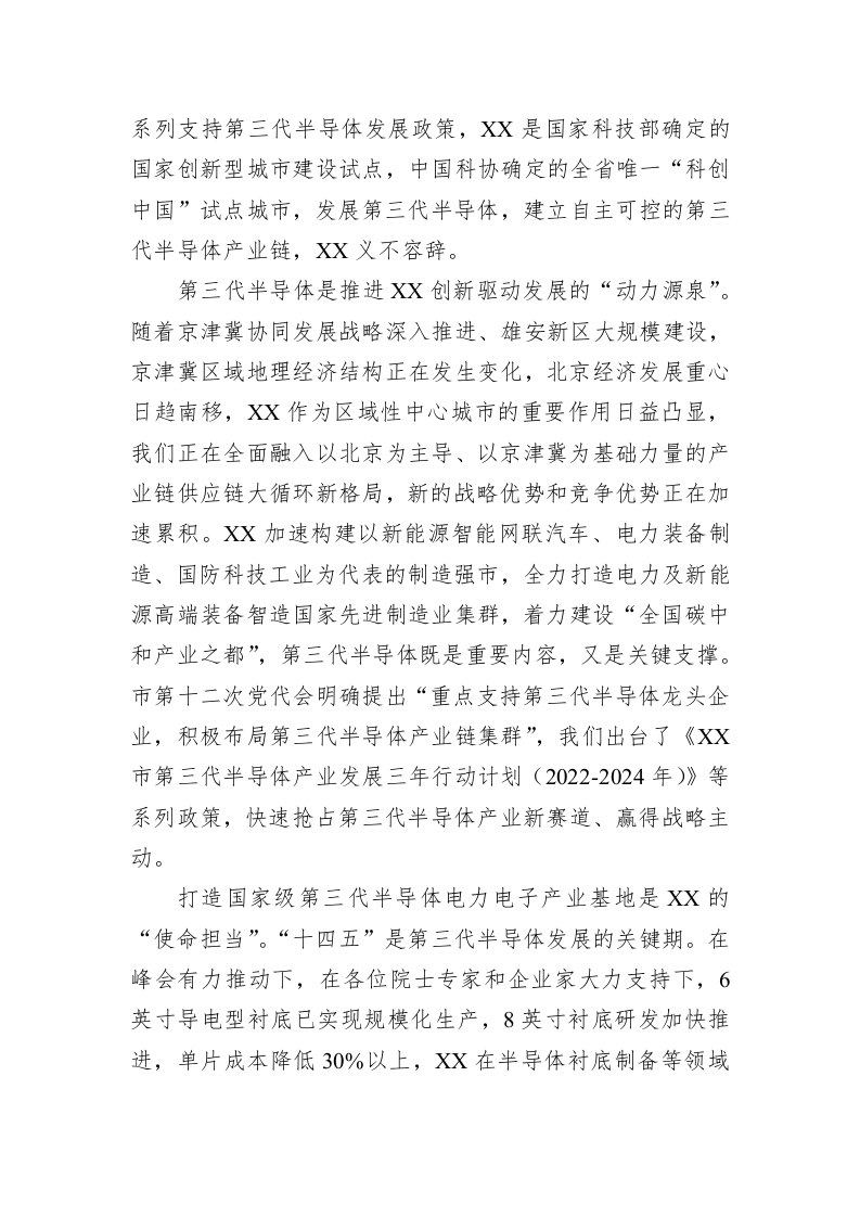 在2022XX第三代半导体峰会开幕式上的致辞 第2页