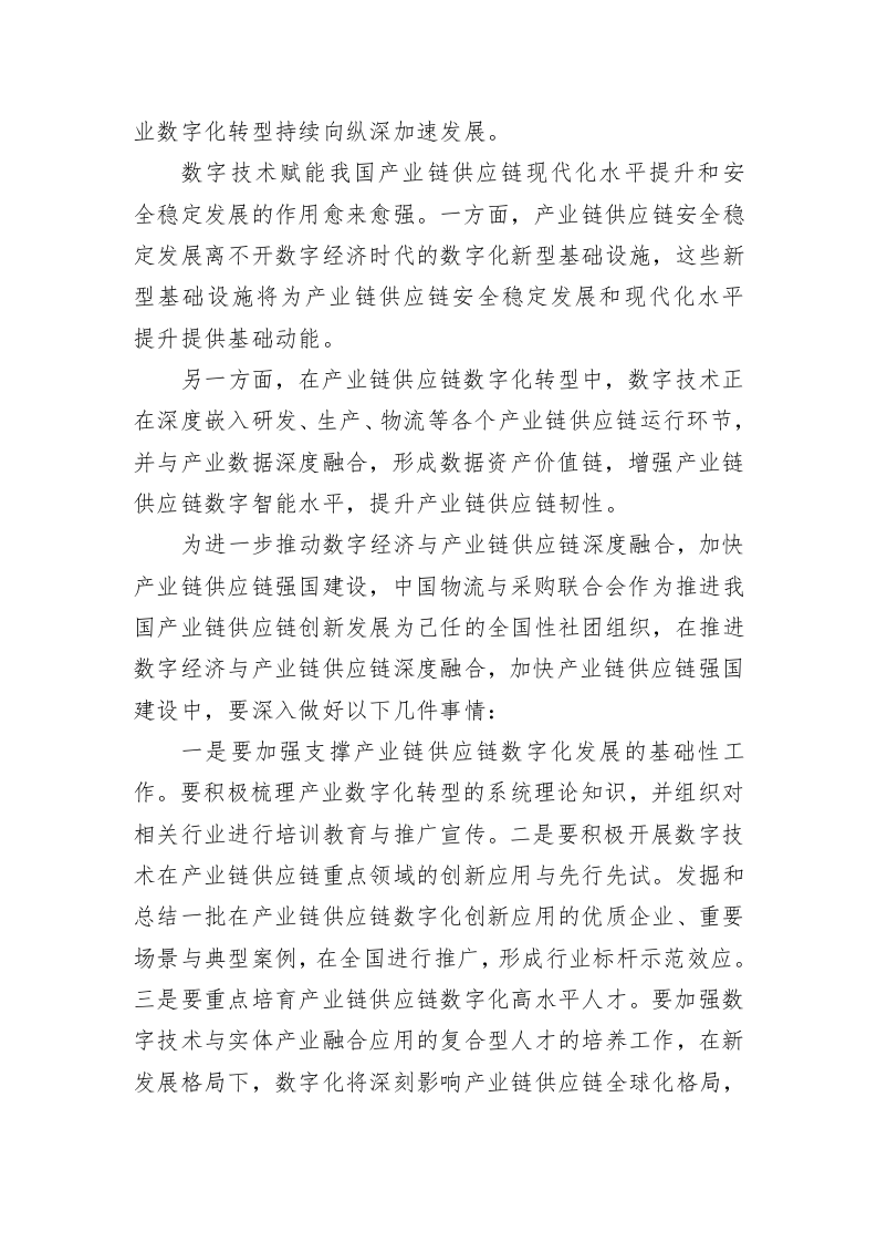 在2022全球产业链供应链数字经济大会上的致辞 第2页
