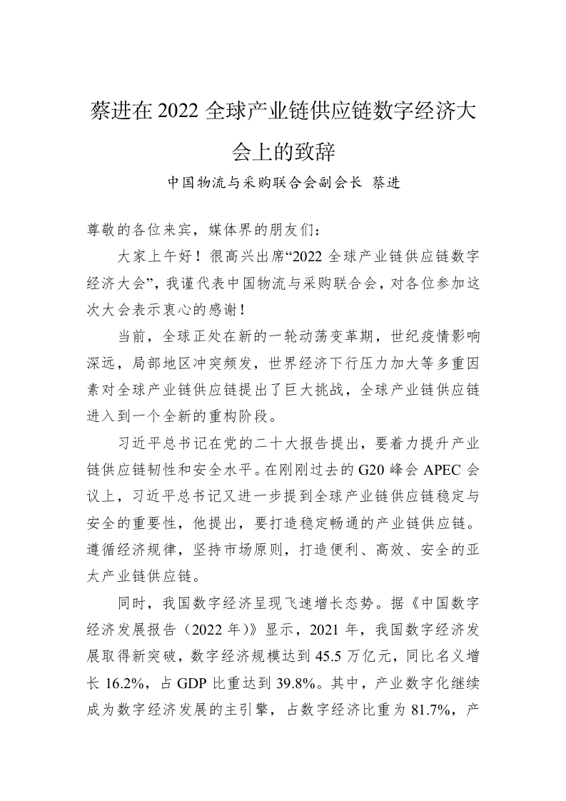在2022全球产业链供应链数字经济大会上的致辞 第1页