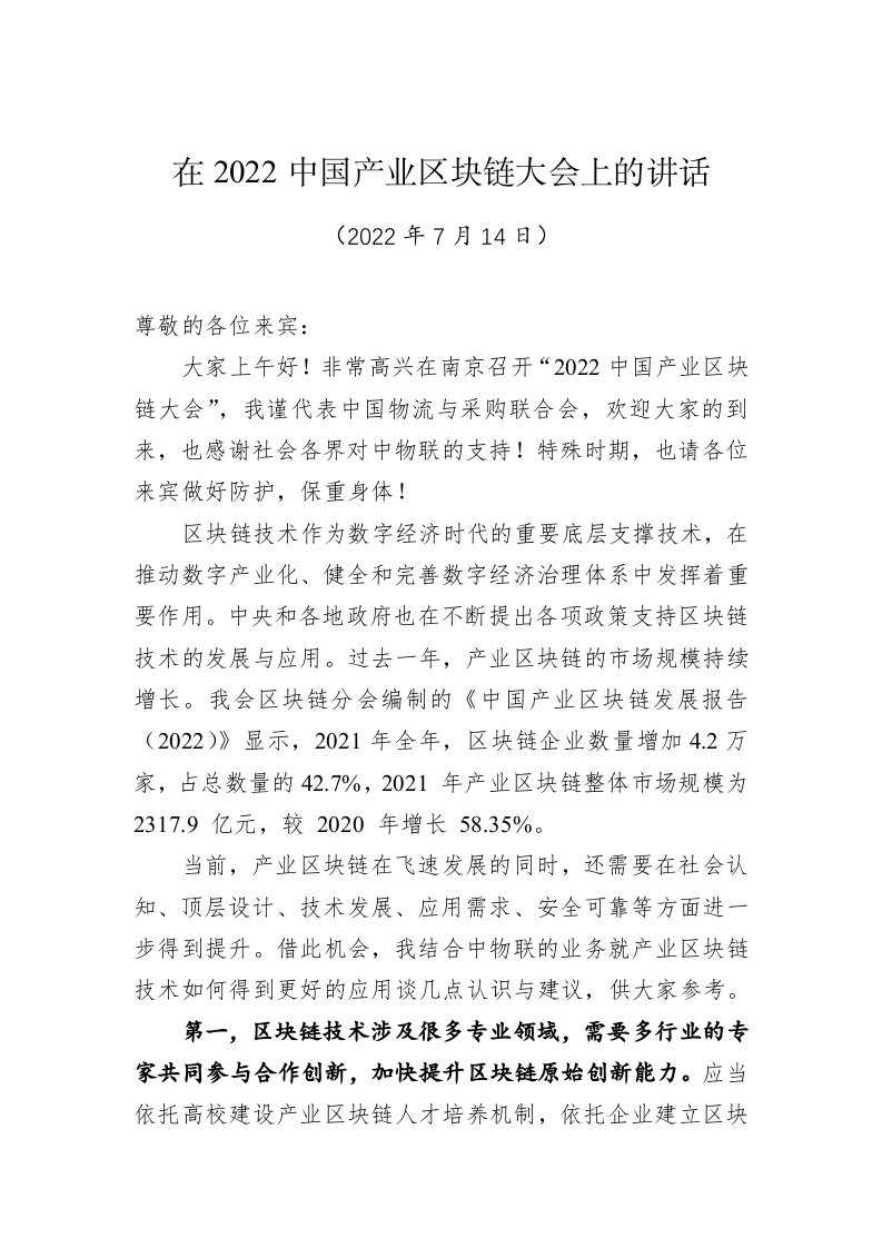 在2022中国产业区块链大会上的讲话 第1页