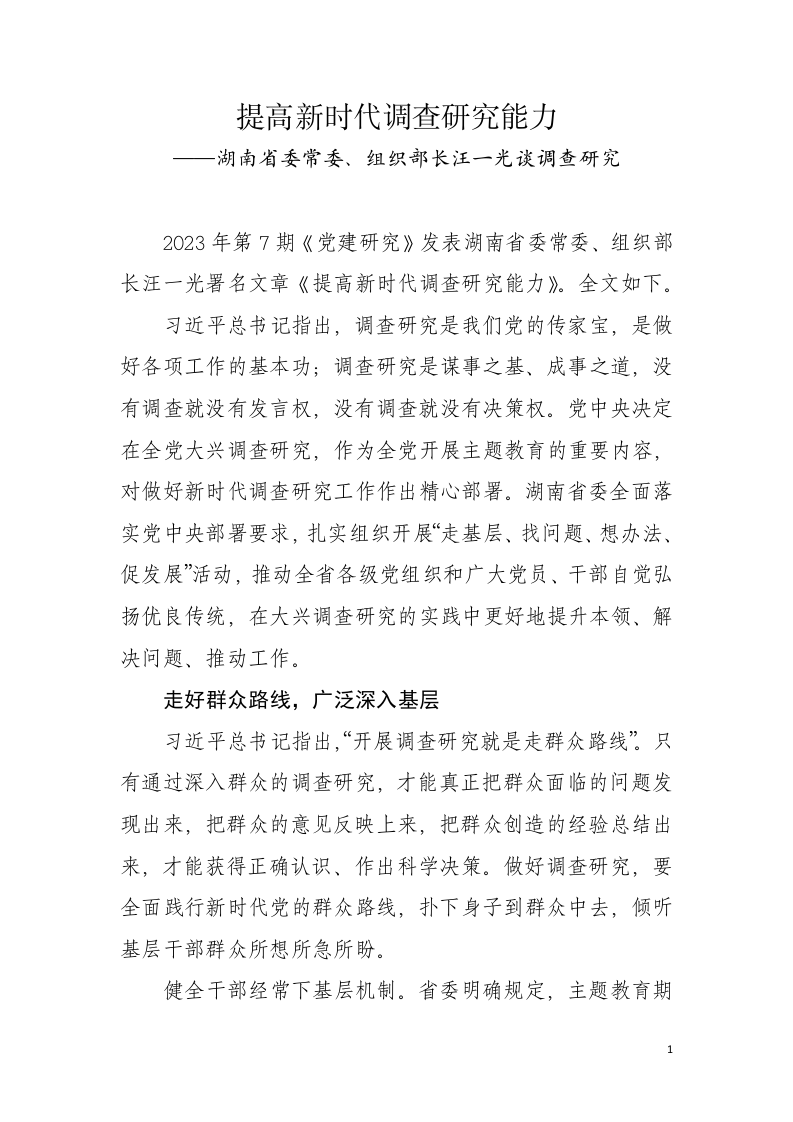 提高新时代调查研究能力----湖南省委常委、组织部长汪一光谈调查研究 第1页