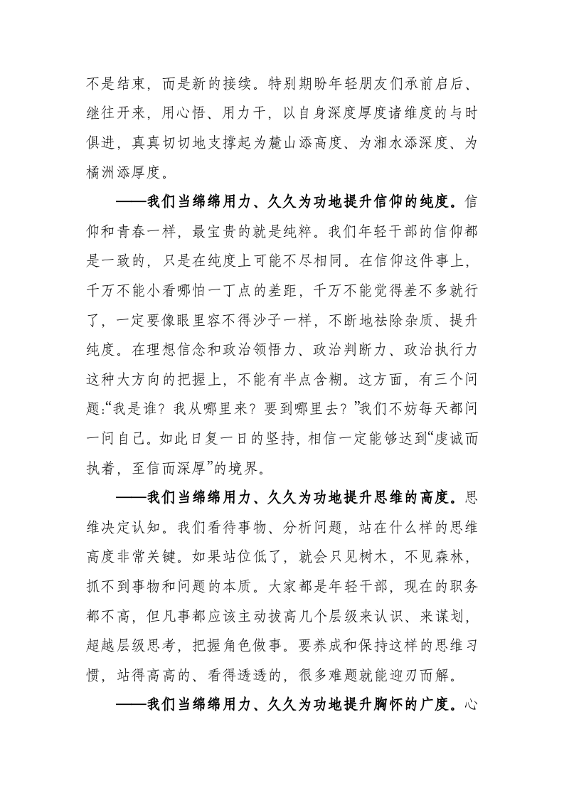 湘江千万年 奔赴千万里——在长沙市复合型干部培训班结业式上的讲话 第2页