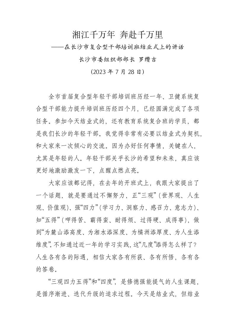 湘江千万年 奔赴千万里——在长沙市复合型干部培训班结业式上的讲话 第1页