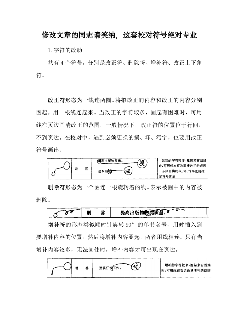 修改文章的同志请笑纳，这套校对符号绝对专业 第1页