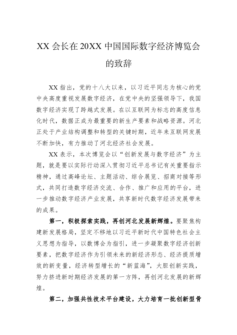 XX会长在20XX中国国际数字经济博览会的致辞 第1页