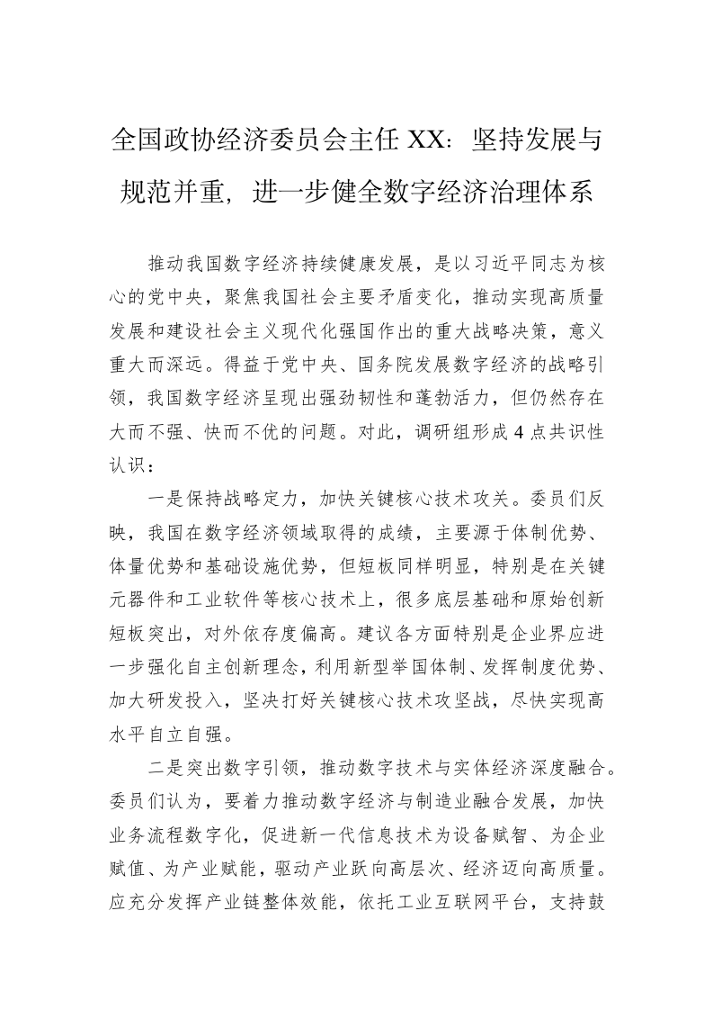 全国政协经济委员会主任XX：坚持发展与规范并重，进一步健全数字经济治理体系 第1页