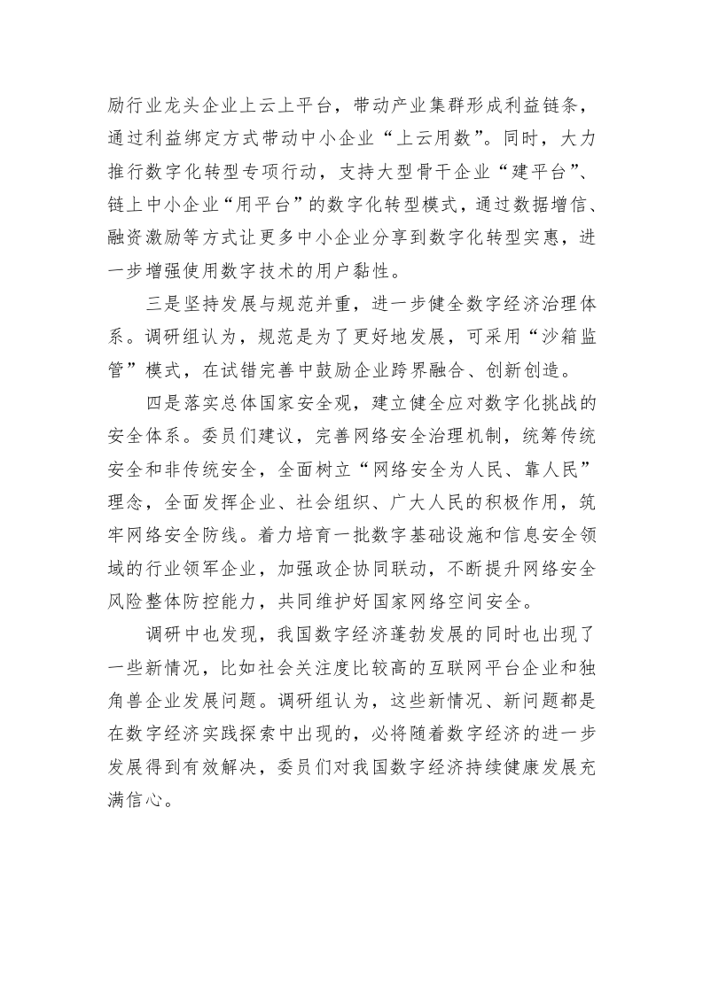 全国政协经济委员会主任XX：坚持发展与规范并重，进一步健全数字经济治理体系 第2页