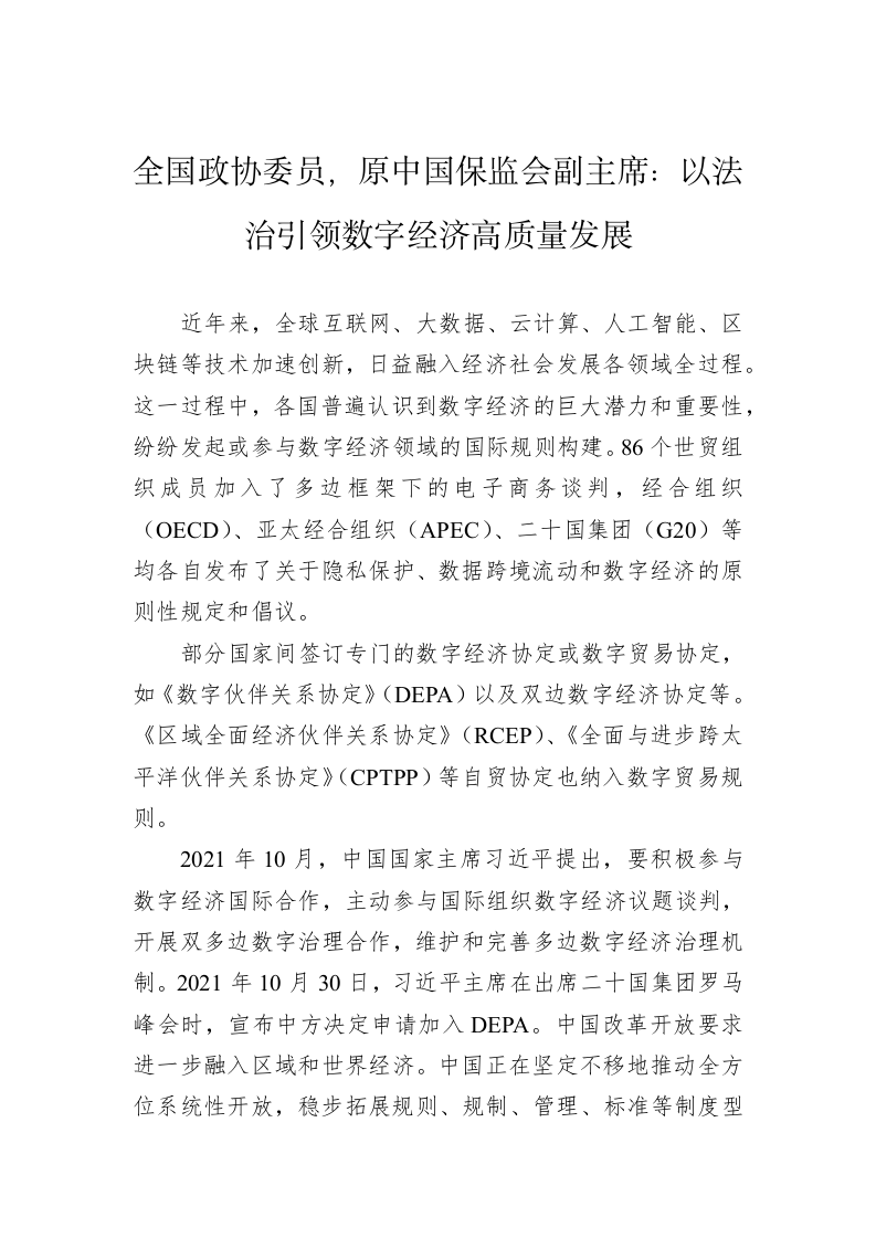 全国政协委员，原中国保监会副主席：以法治引领数字经济高质量发展 第1页