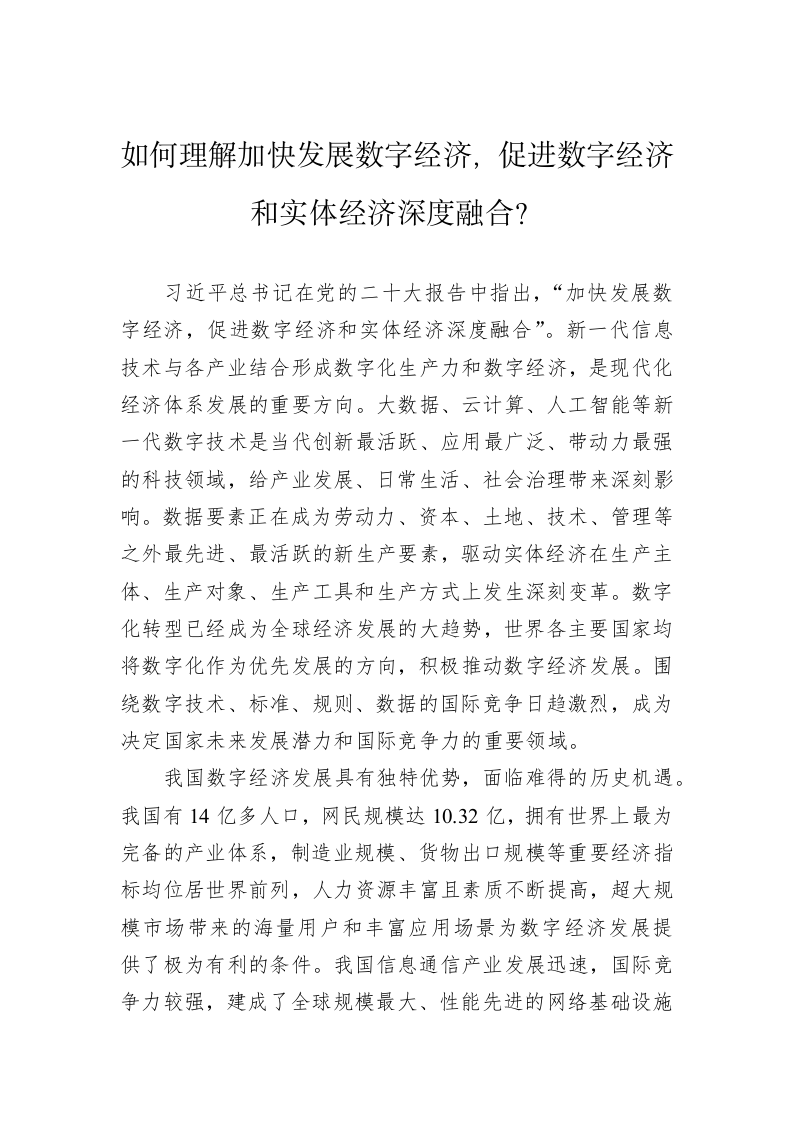 如何理解加快发展数字经济，促进数字经济和实体经济深度融合？ 第1页