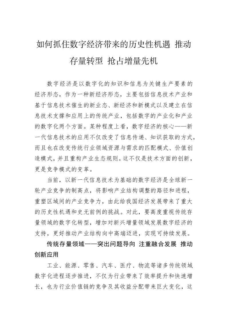 如何抓住数字经济带来的历史性机遇+推动存量转型+抢占增量先机 第1页