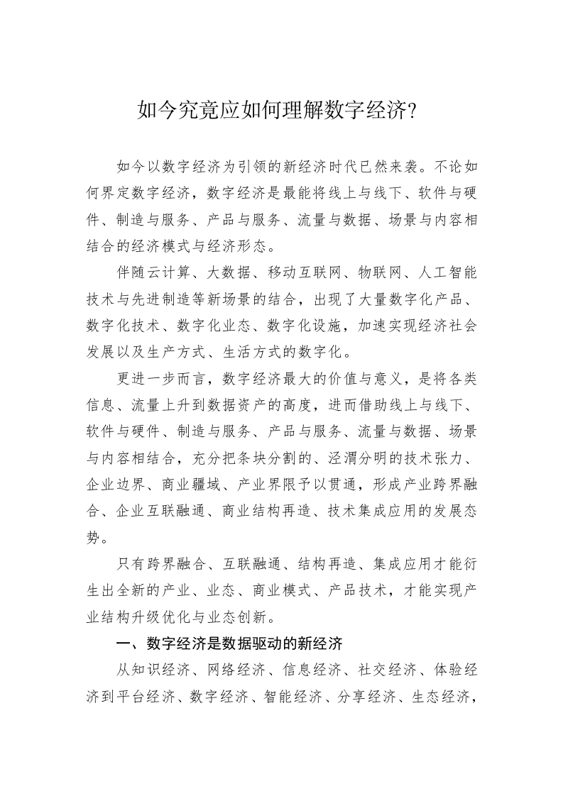 如今究竟应如何理解数字经济？ 第1页