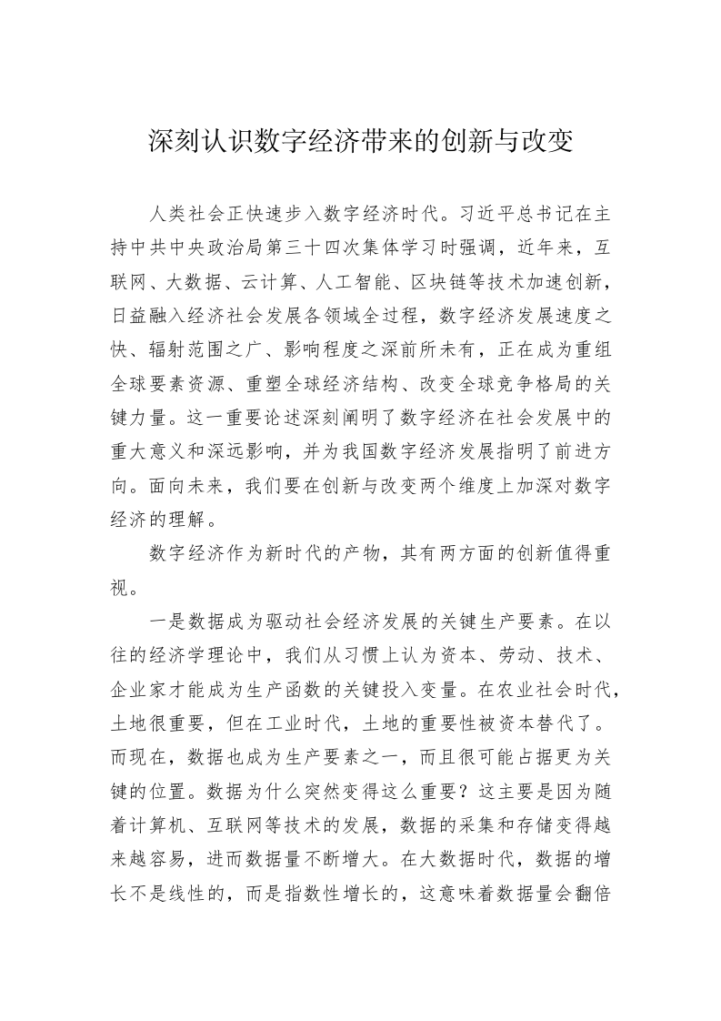 深刻认识数字经济带来的创新与改变（20230117） 第1页