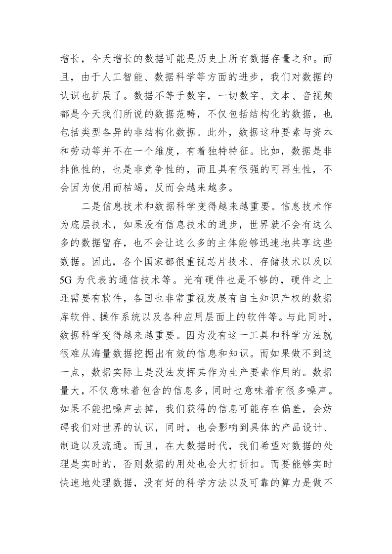 深刻认识数字经济带来的创新与改变（20230117） 第2页