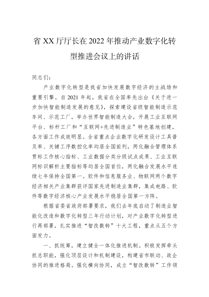省XX厅厅长在2022年推动产业数字化转型推进会议上的讲话 第1页