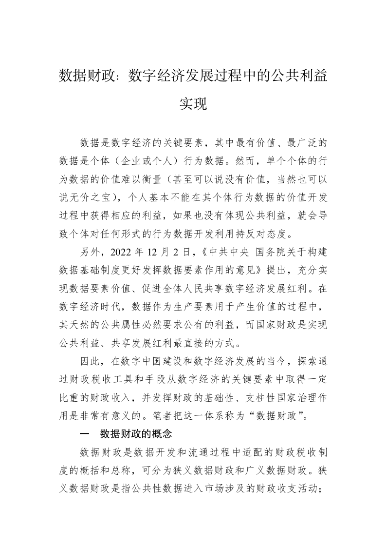 数据财政：数字经济发展过程中的公共利益实现（20230416） 第1页