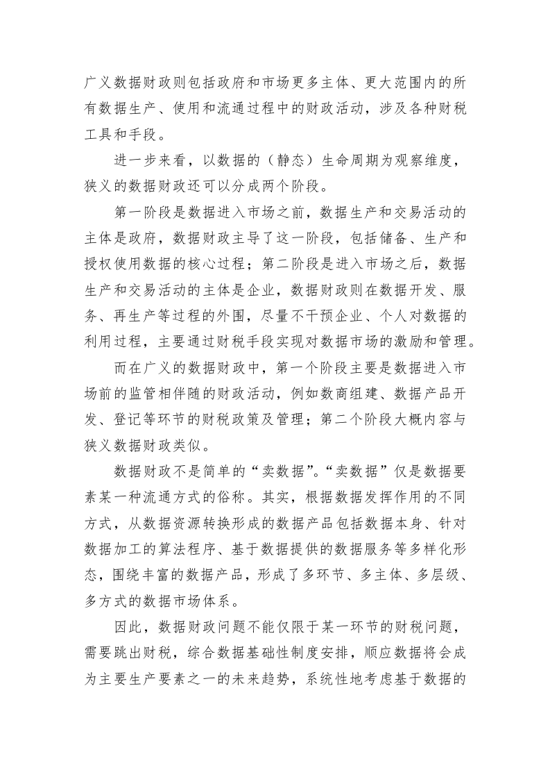 数据财政：数字经济发展过程中的公共利益实现（20230416） 第2页