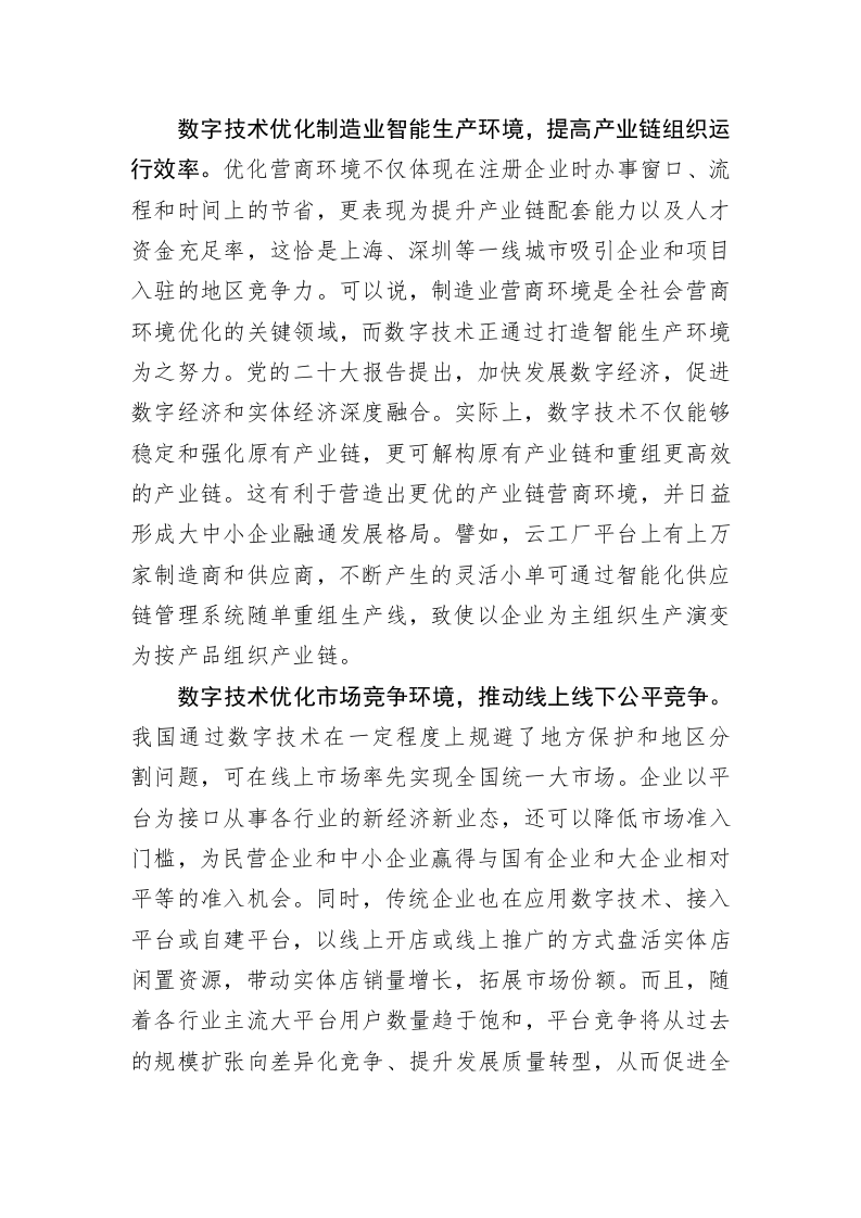 数字技术赋能营商环境创新优化 第2页