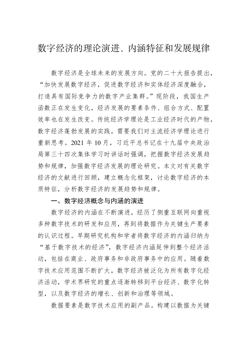 数字经济的理论演进、内涵特征和发展规律（20230222） 第1页
