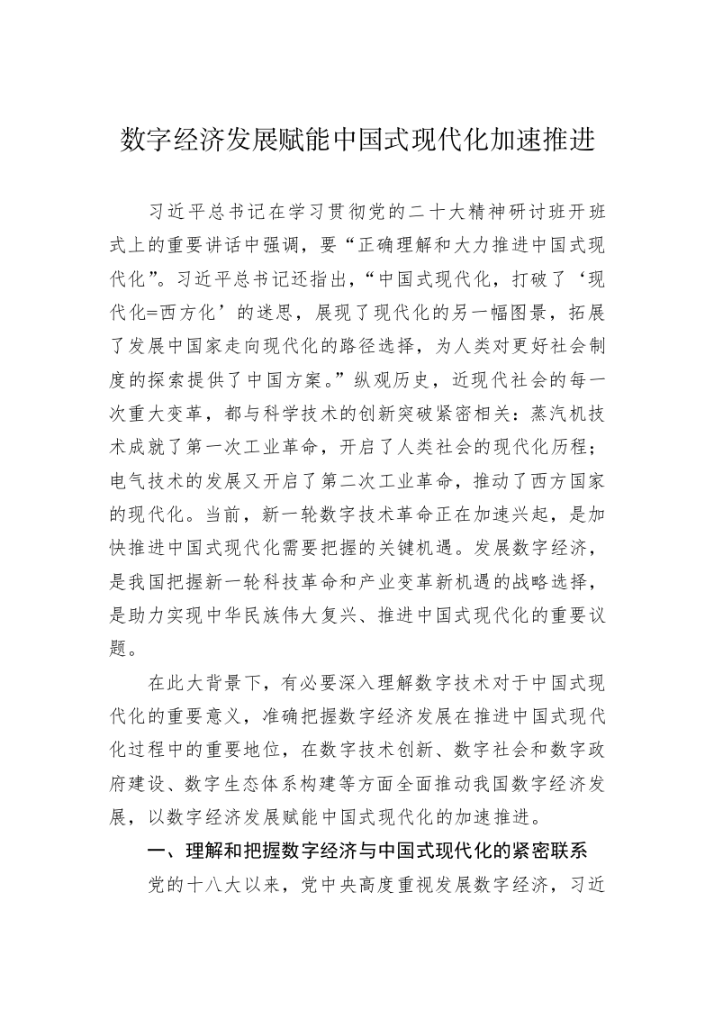 数字经济发展赋能中国式现代化加速推进 第1页