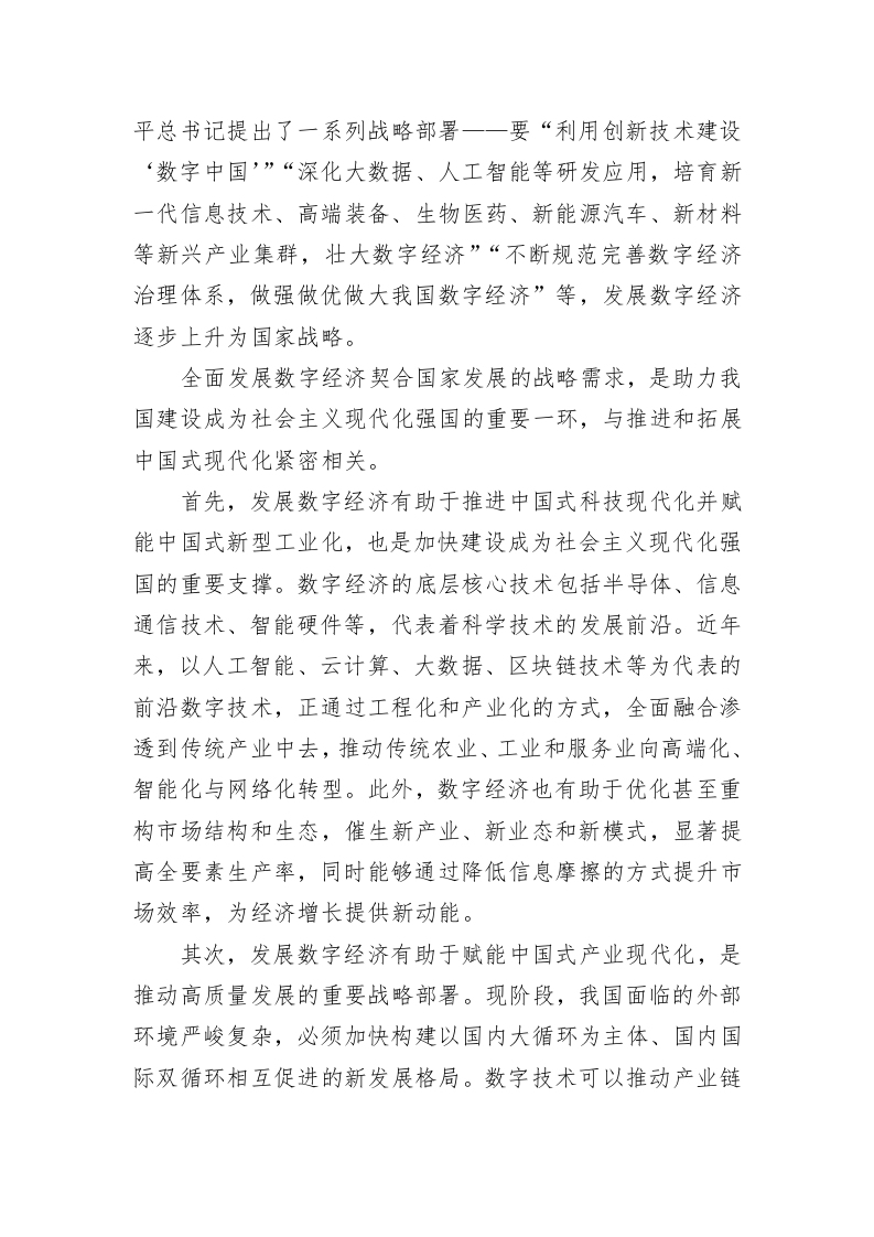 数字经济发展赋能中国式现代化加速推进 第2页