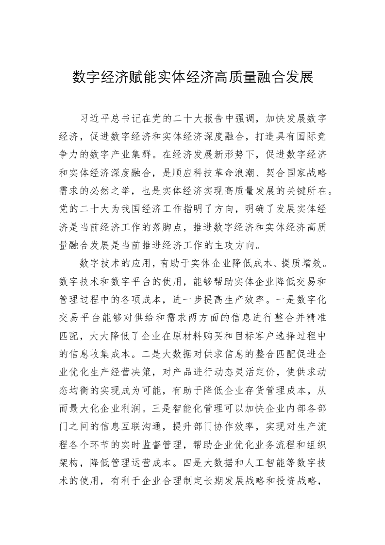 数字经济赋能实体经济高质量融合发展 第1页
