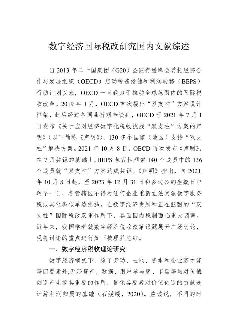 数字经济国际税改研究国内文献综述 第1页